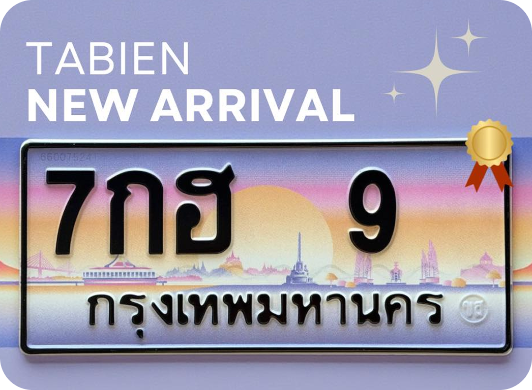 รับจองทะเบียนประมูลกราฟฟิค